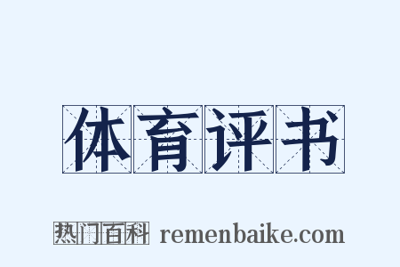 体育评书是什么意思的图片